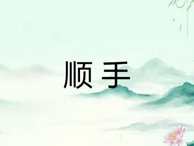 顺手