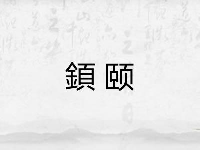 顉颐