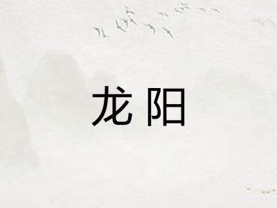 龙阳