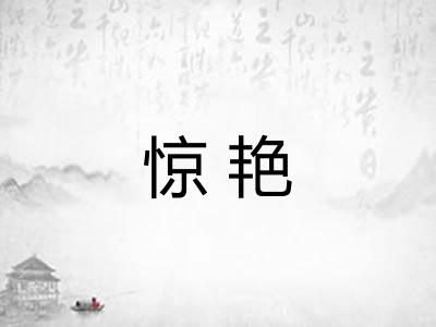 惊艳