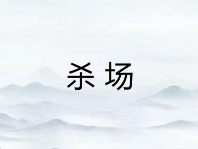 杀场