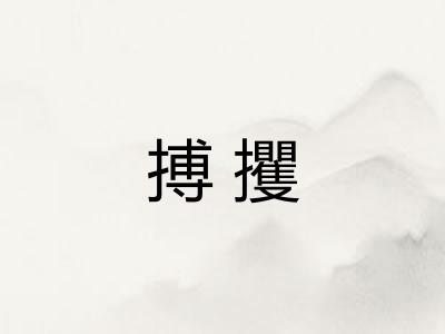 搏攫