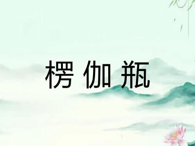 楞伽瓶