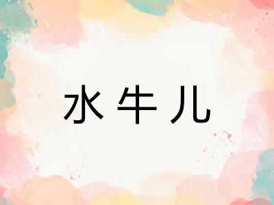 水牛儿