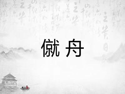 僦舟