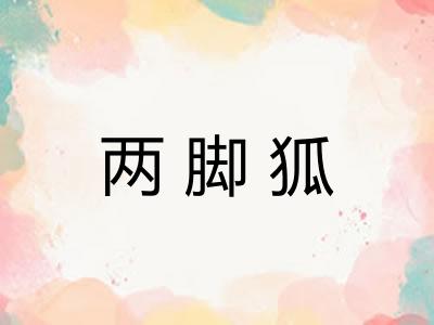 两脚狐