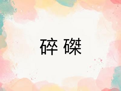 碎磔