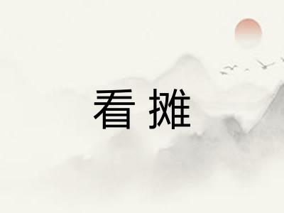 看摊