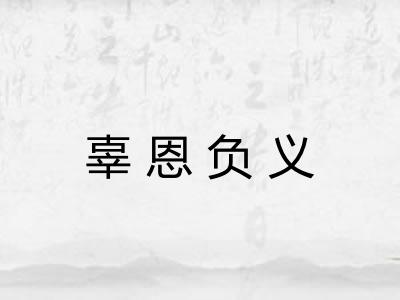 辜恩负义