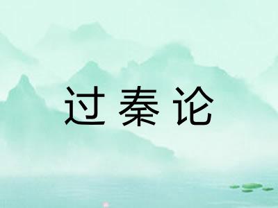 过秦论