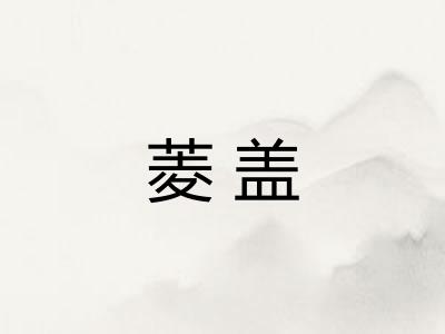 菱盖