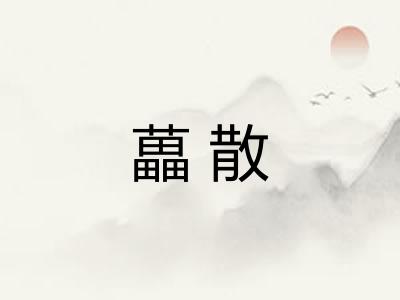 藟散