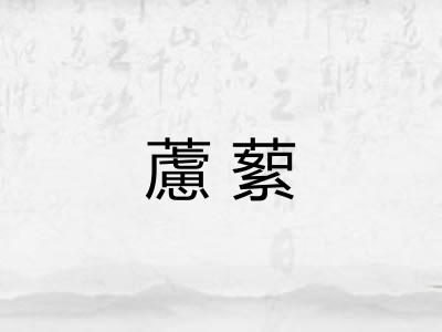 藘蕠
