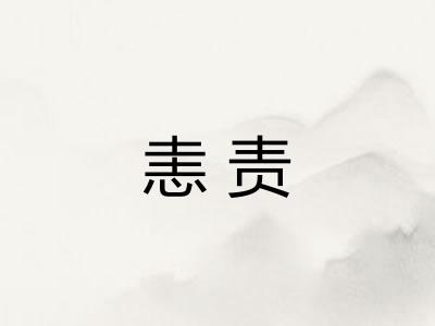 恚责
