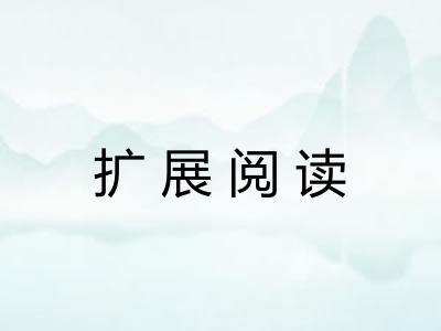 扩展阅读