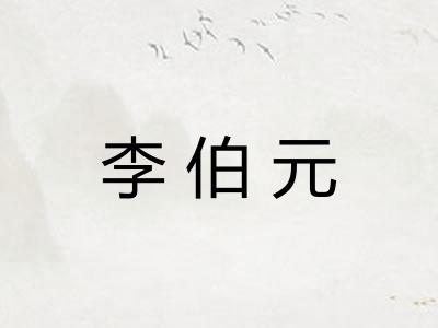 李伯元