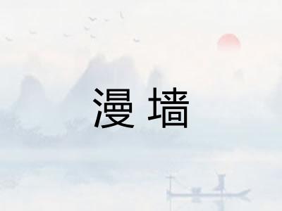 漫墙