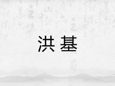 洪基