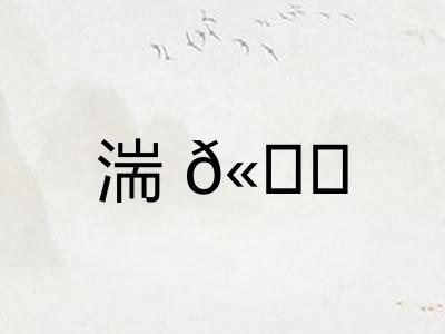 湍𫘝