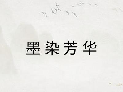 墨染芳华