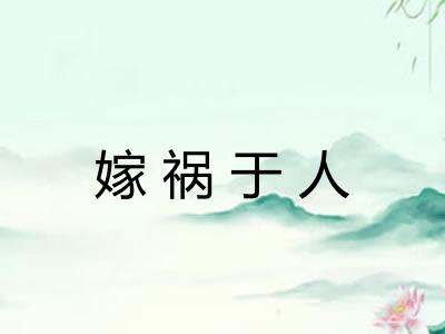 嫁祸于人