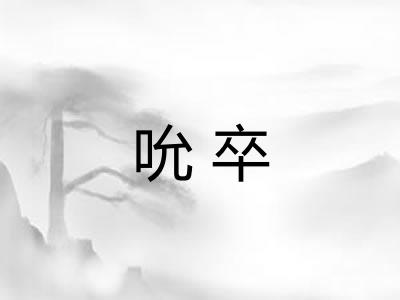 吮卒
