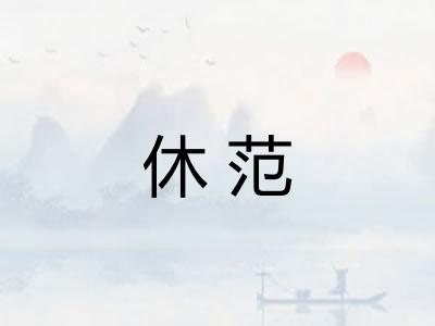 休范