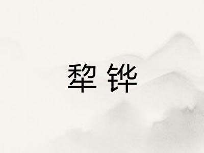 犂铧