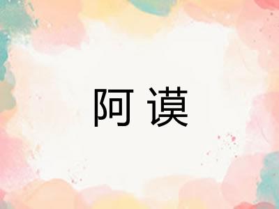 阿谟
