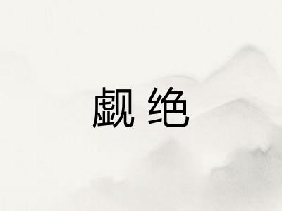 觑绝