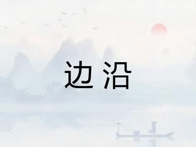 边沿