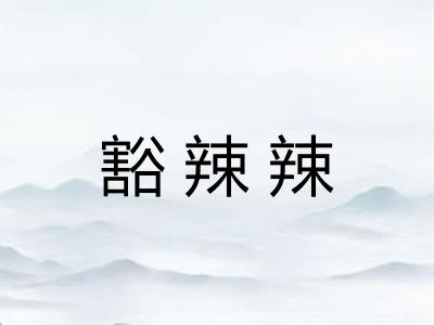 豁辣辣