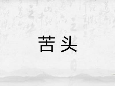 苦头