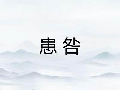 患咎