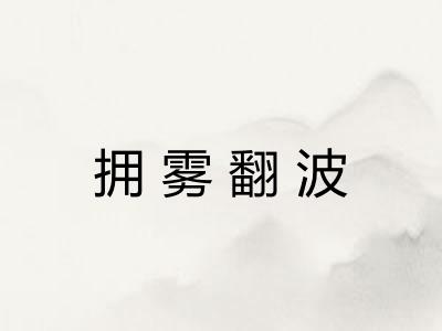 拥雾翻波