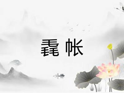 毳帐