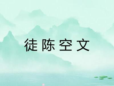徒陈空文