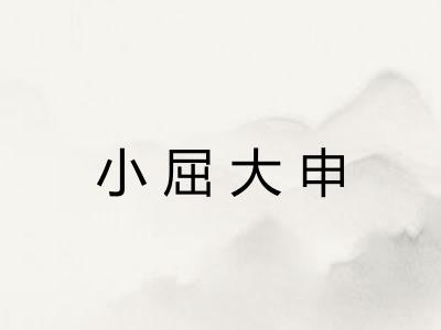 小屈大申