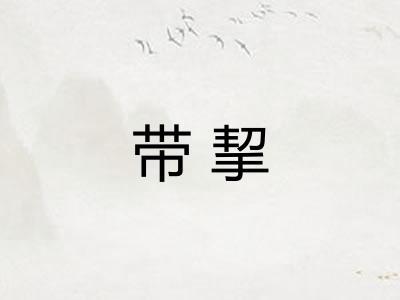带挈