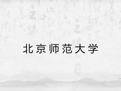 北京师范大学
