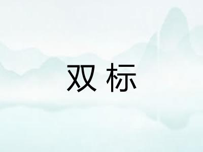 双标