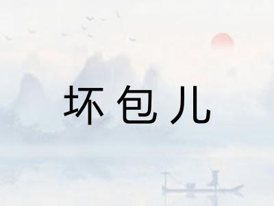 坏包儿