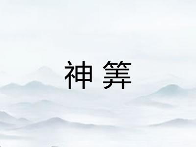 神筭