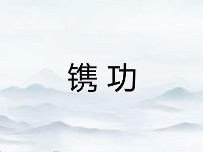 镌功