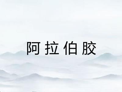 阿拉伯胶