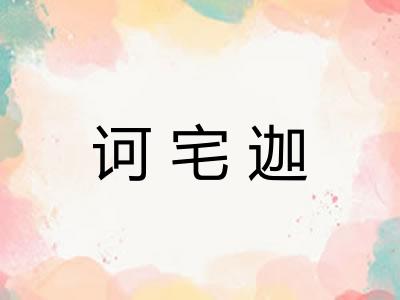 诃宅迦