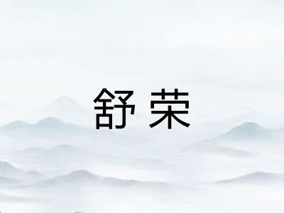 舒荣