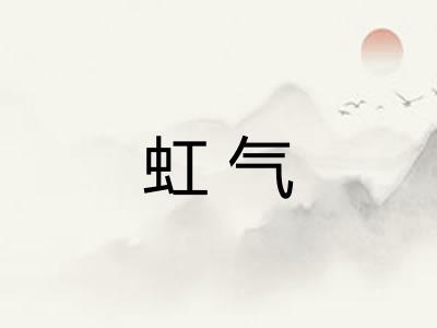 虹气
