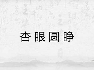 杏眼圆睁