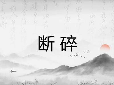 断碎